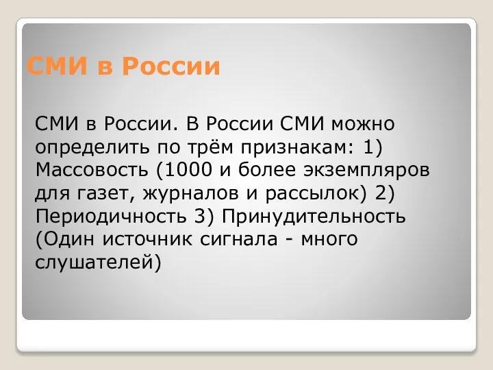 СМИ в России СМИ в России. В России СМИ можно определить