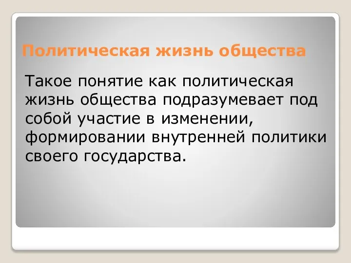 Политическая жизнь общества Такое понятие как политическая жизнь общества подразумевает под