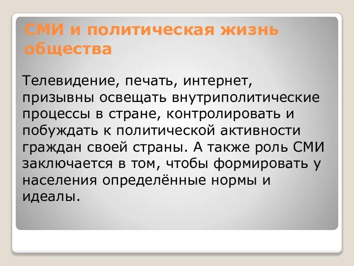 СМИ и политическая жизнь общества Телевидение, печать, интернет, призывны освещать внутриполитические