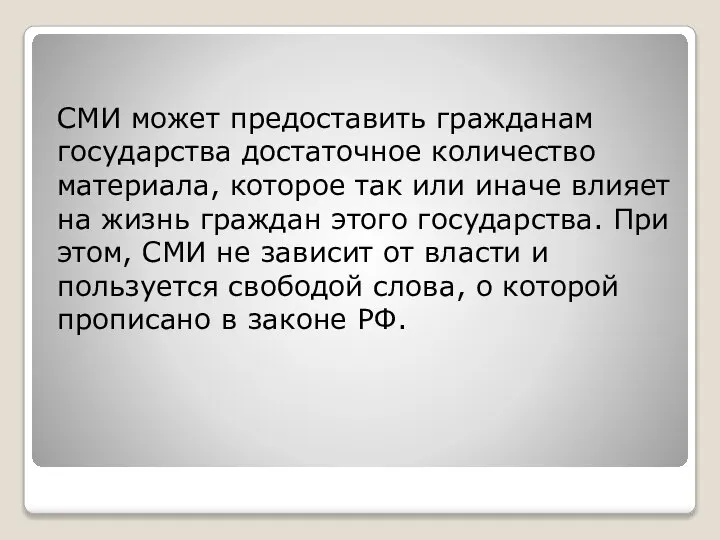 СМИ может предоставить гражданам государства достаточное количество материала, которое так или