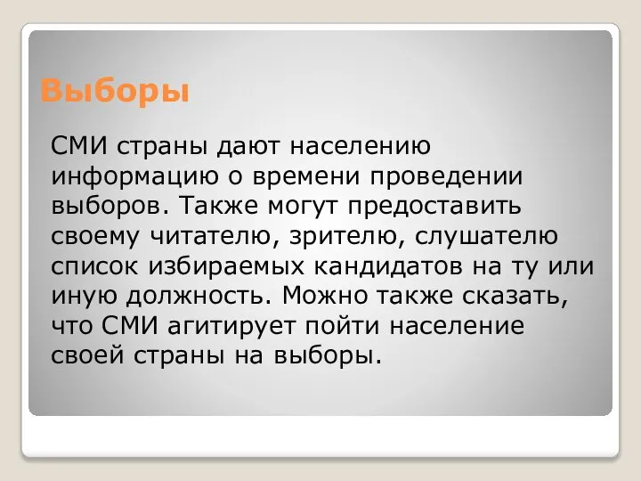 Выборы СМИ страны дают населению информацию о времени проведении выборов. Также