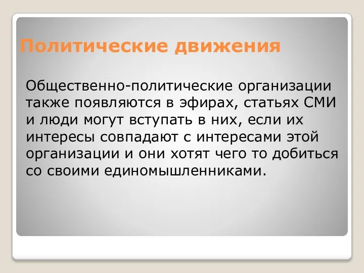 Политические движения Общественно-политические организации также появляются в эфирах, статьях СМИ и