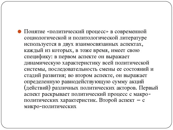 Понятие «политический процесс» в современной социологической и политологической литературе используется в