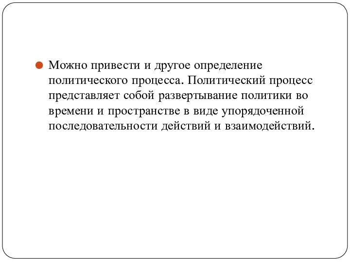 Можно привести и другое определение политического процесса. Политический процесс представляет собой