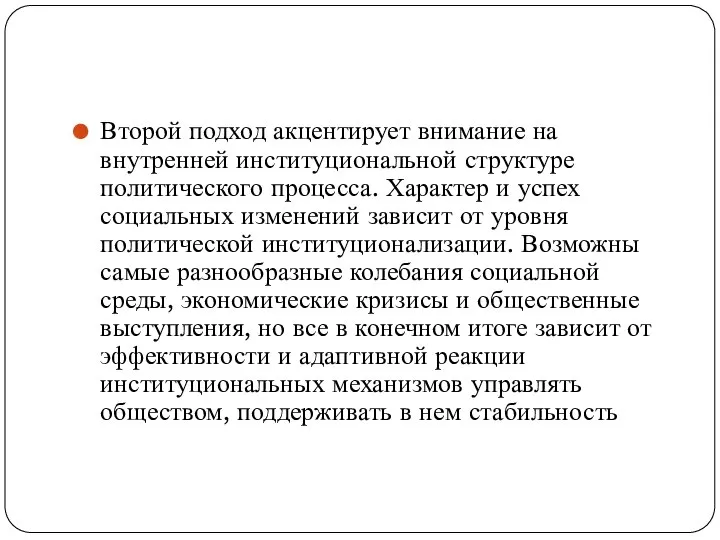 Второй подход акцентирует внимание на внутренней институциональной структуре политического процесса. Характер