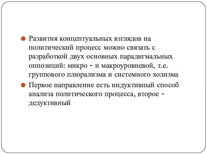 Развития концептуальных взглядов на политический процесс можно связать с разработкой двух