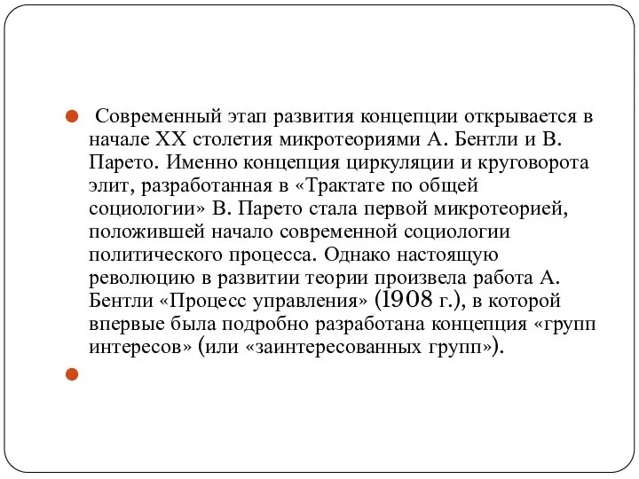 Современный этап развития концепции открывается в начале ХХ столетия микротеориями А.