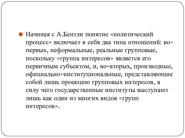 Начиная с А.Бентли понятие «политический процесс» включает в себя два типа