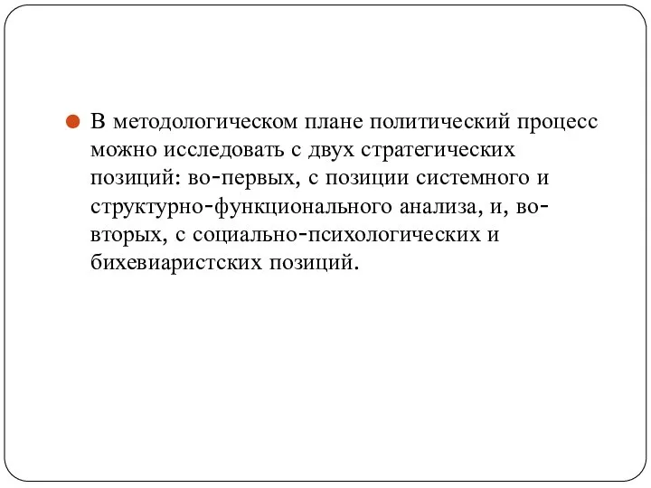 В методологическом плане политический процесс можно исследовать с двух стратегических позиций: