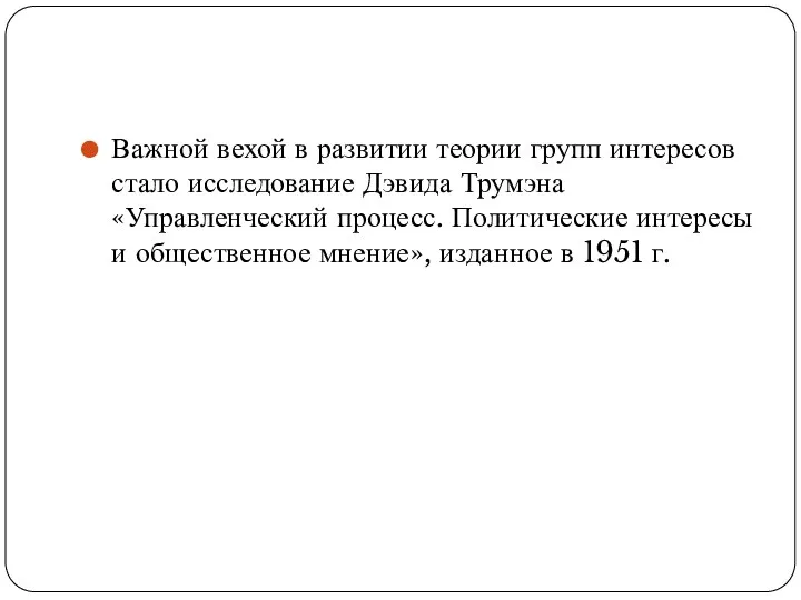 Важной вехой в развитии теории групп интересов стало исследование Дэвида Трумэна