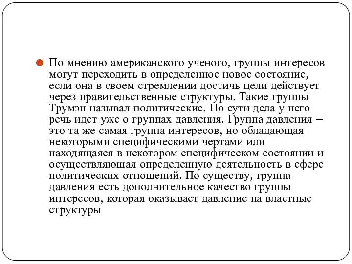 По мнению американского ученого, группы интересов могут переходить в определенное новое