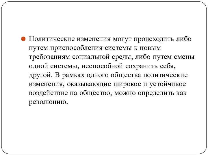 Политические изменения могут происходить либо путем приспособления системы к новым требованиям