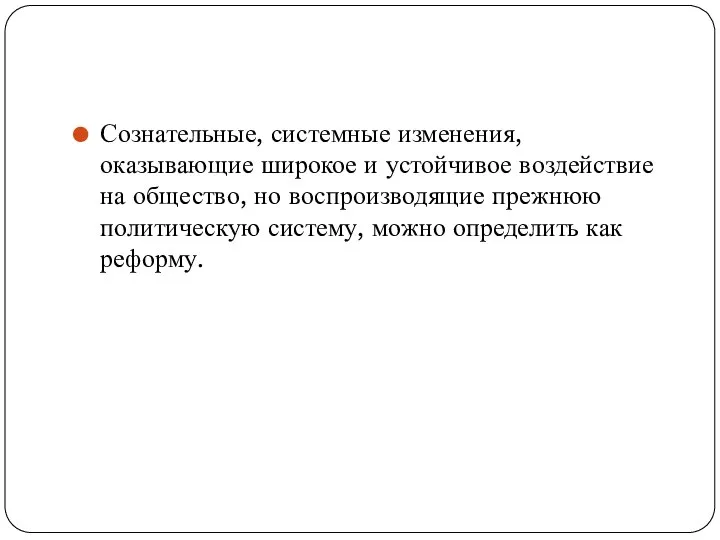 Сознательные, системные изменения, оказывающие широкое и устойчивое воздействие на общество, но