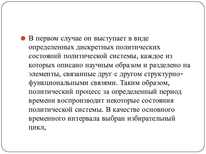 В первом случае он выступает в виде определенных дискретных политических состояний