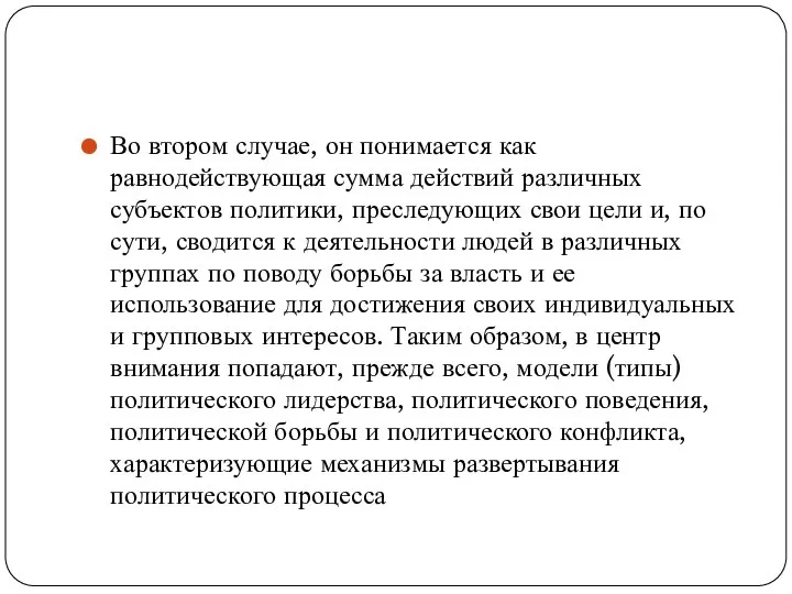 Во втором случае, он понимается как равнодействующая сумма действий различных субъектов