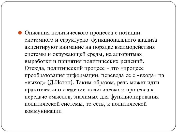 Описания политического процесса с позиции системного и структурно-функционального анализа акцентируют внимание