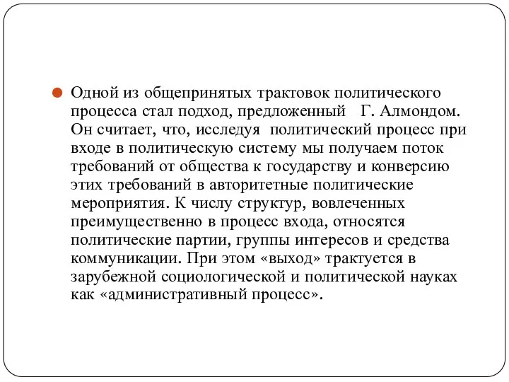 Одной из общепринятых трактовок политического процесса стал подход, предложенный Г. Алмондом.