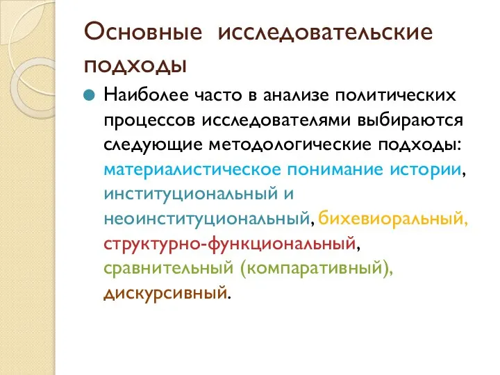 Основные исследовательские подходы Наиболее часто в анализе политических процессов исследователями выбираются