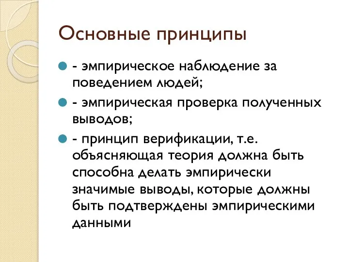 Основные принципы - эмпирическое наблюдение за поведением людей; - эмпирическая проверка