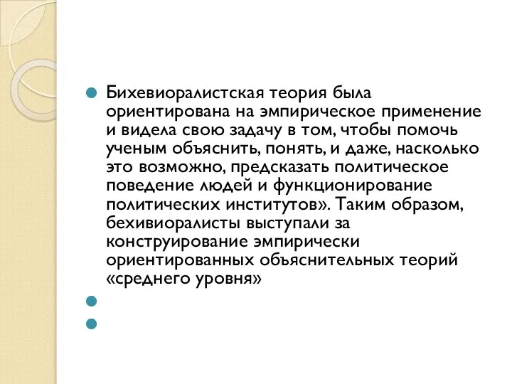 Бихевиоралистская теория была ориентирована на эмпирическое применение и видела свою задачу