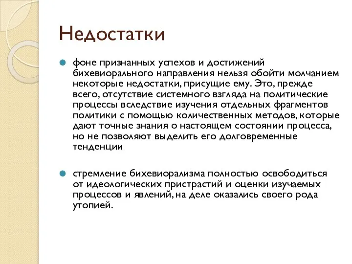 Недостатки фоне признанных успехов и достижений бихевиорального направления нельзя обойти молчанием