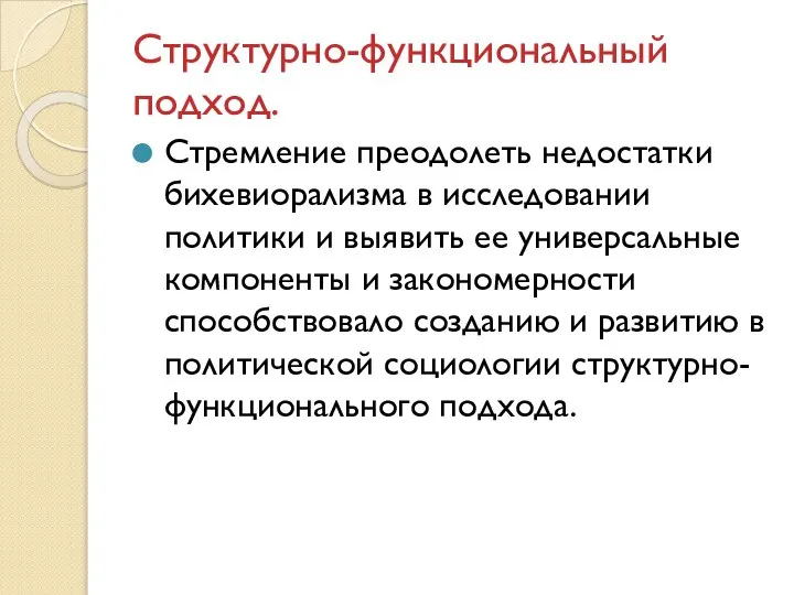 Структурно-функциональный подход. Стремление преодолеть недостатки бихевиорализма в исследовании политики и выявить