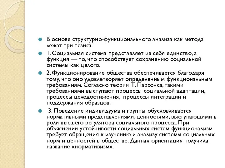 В основе структурно-функционального анализа как метода лежат три тезиса. 1. Социальная