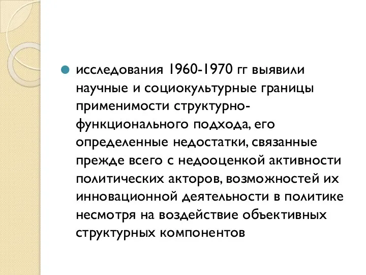 исследования 1960-1970 гг выявили научные и социокультурные границы применимости структурно-функционального подхода,