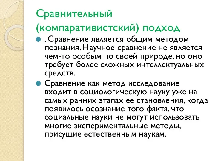 Сравнительный (компаративистский) подход . Сравнение является общим методом познания. Научное сравнение