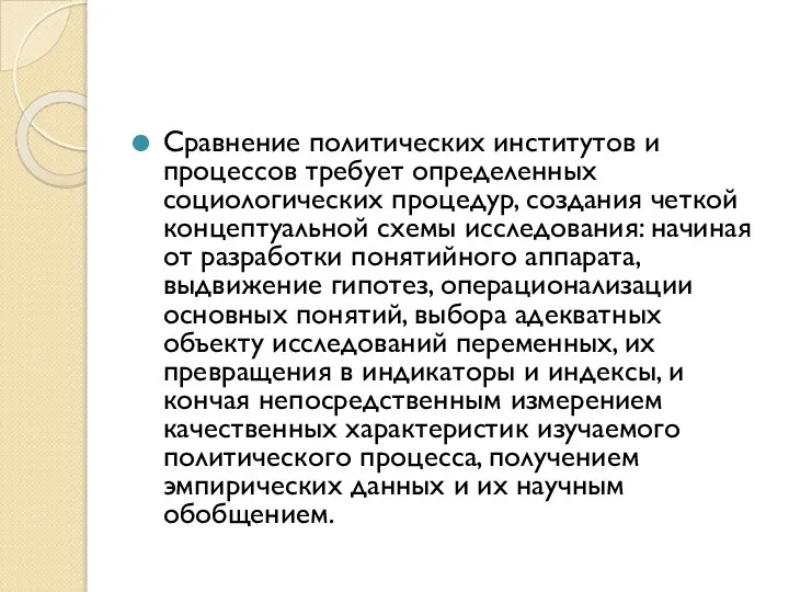 Сравнение политических институтов и процессов требует определенных социологических процедур, создания четкой