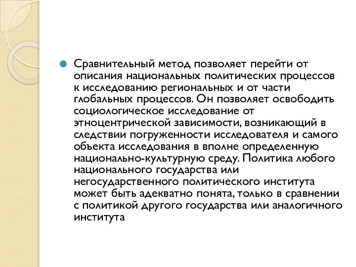 Сравнительный метод позволяет перейти от описания национальных политических процессов к исследованию