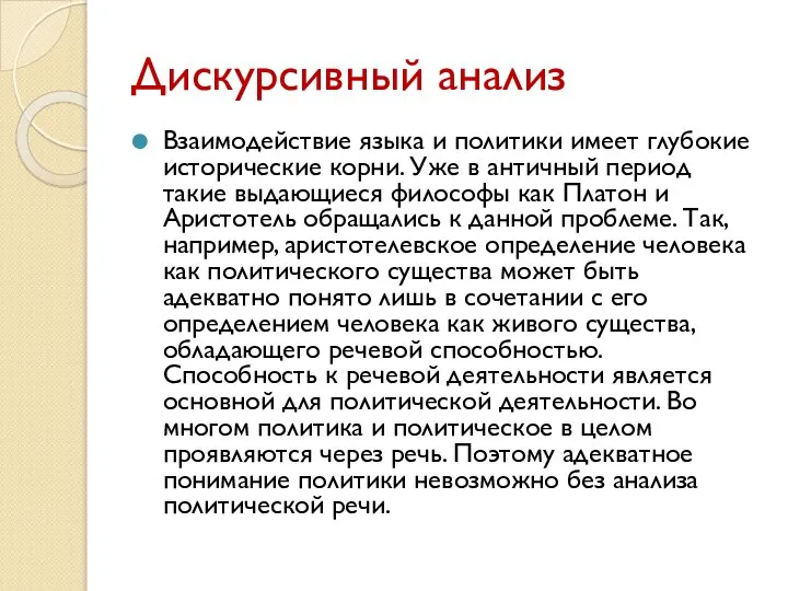 Дискурсивный анализ Взаимодействие языка и политики имеет глубокие исторические корни. Уже