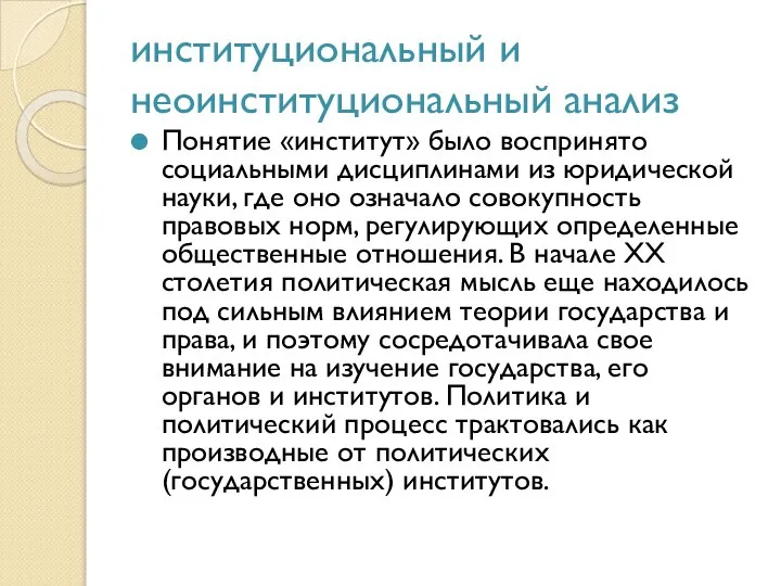 институциональный и неоинституциональный анализ Понятие «институт» было воспринято социальными дисциплинами из