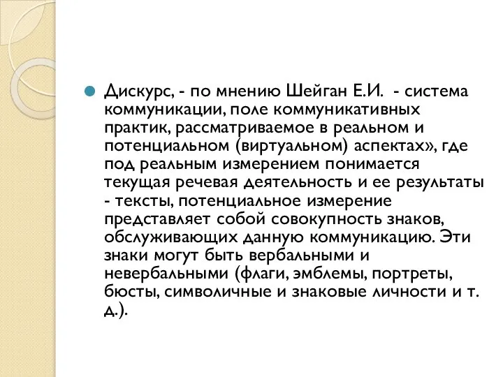 Дискурс, - по мнению Шейган Е.И. - система коммуникации, поле коммуникативных