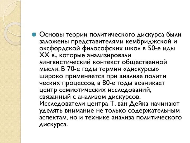 Основы теории политического дискурса были заложены представителями кембриджской и оксфордской философских