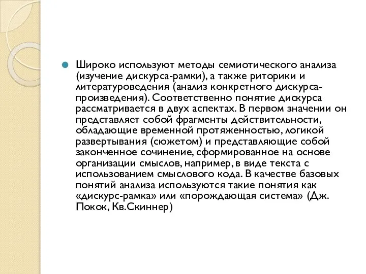 Широко используют методы семиотического ана­лиза (изучение дискурса-рамки), а также риторики и