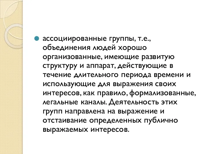 ассоциированные группы, т.е., объединения людей хорошо организованные, имеющие развитую структуру и