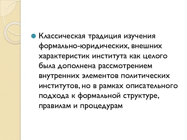 Классическая традиция изучения формально-юридических, внешних характеристик института как целого была дополнена