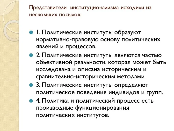 Представители институционализма исходили из нескольких посылок: 1. Политические институты образуют нормативно-правовую