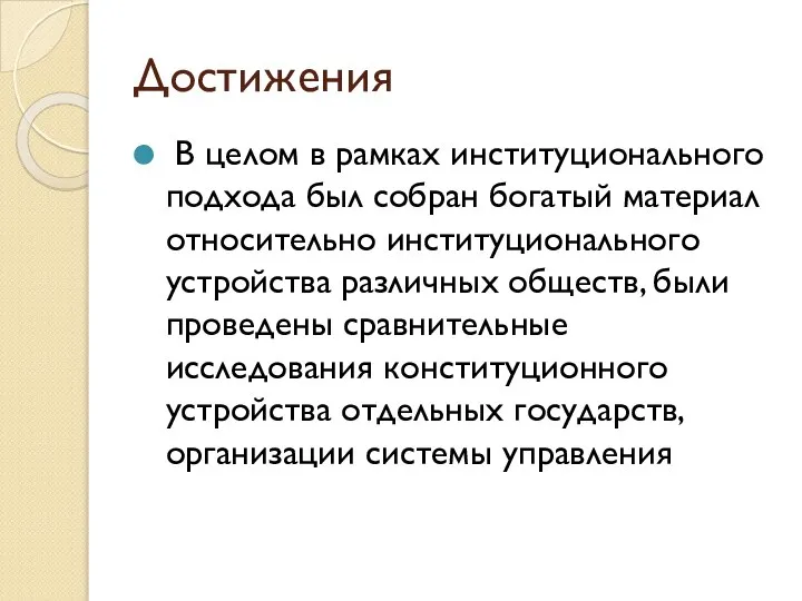 Достижения В целом в рамках институционального подхода был собран богатый материал