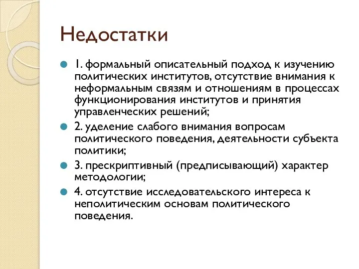 Недостатки 1. формальный описательный подход к изучению политических институтов, отсутствие внимания