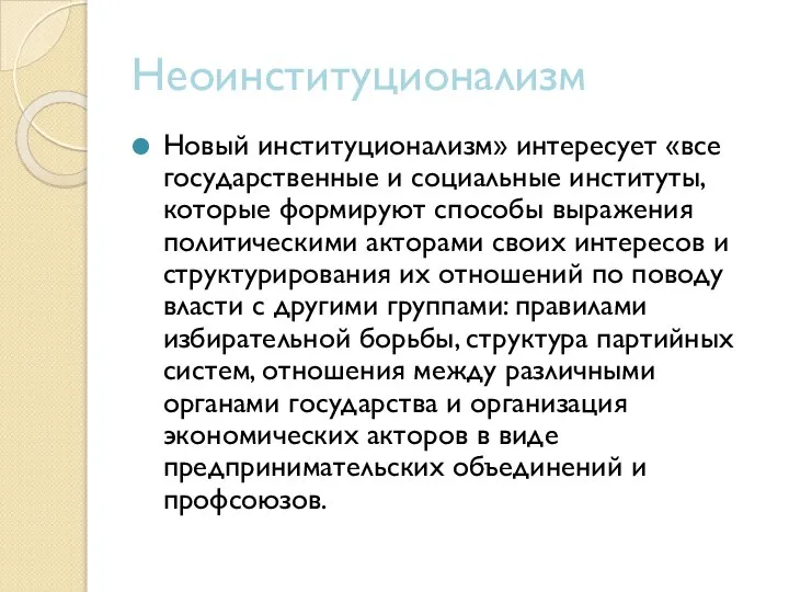 Неоинституционализм Новый институционализм» интересует «все государственные и социальные институты, которые формируют