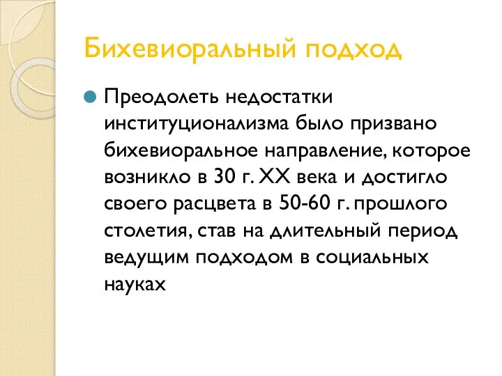 Бихевиоральный подход Преодолеть недостатки институционализма было призвано бихевиоральное направление, которое возникло