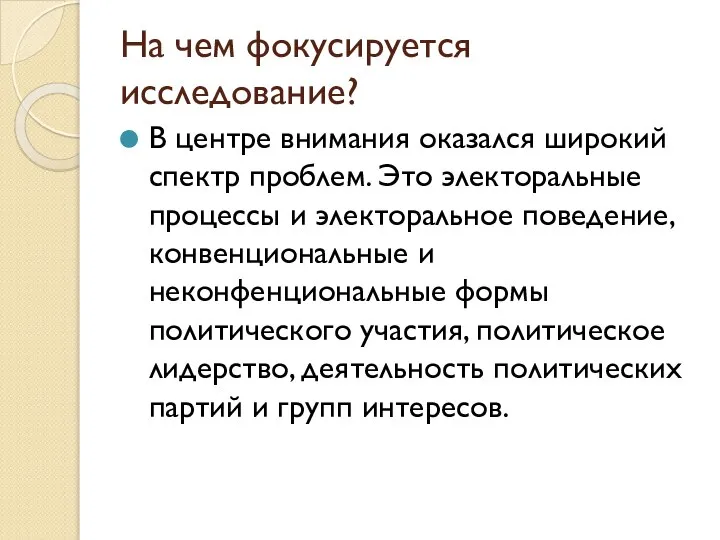 На чем фокусируется исследование? В центре внимания оказался широкий спектр проблем.