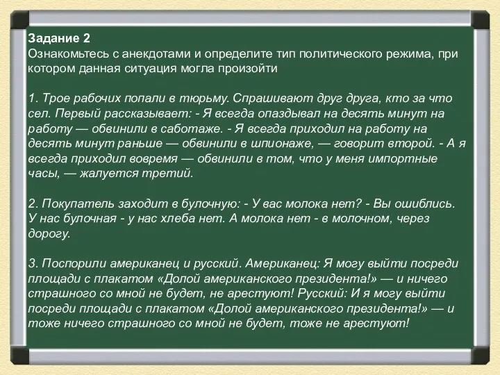 Задание 2 Ознакомьтесь с анекдотами и определите тип политического режима, при