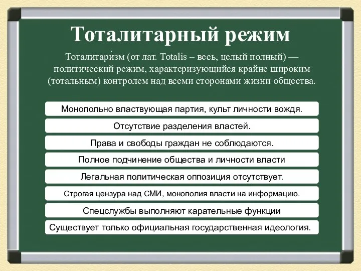 Тоталитарный режим Тоталитари́зм (от лат. Totalis – весь, целый полный) —