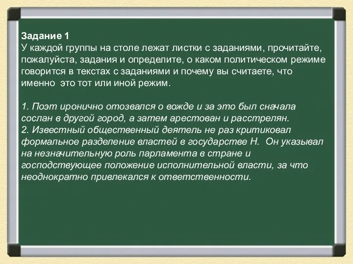 Задание 1 У каждой группы на столе лежат листки с заданиями,