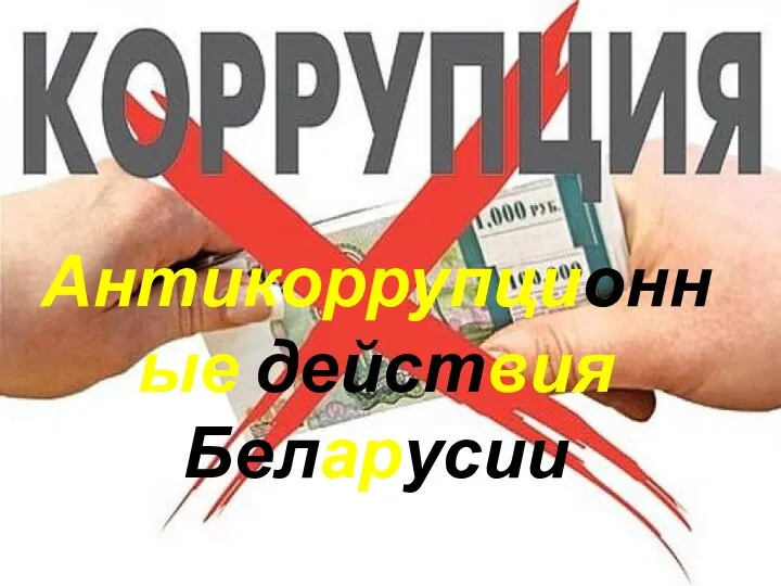 Антикоррупционные действия Беларусии