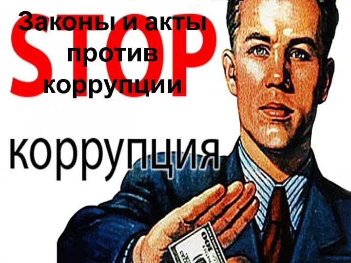 Законы и акты против коррупции