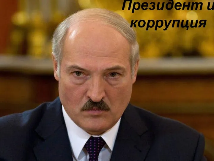 Президент и коррупция